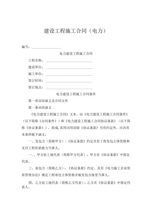 建设工程施工合同（电力）.docx
