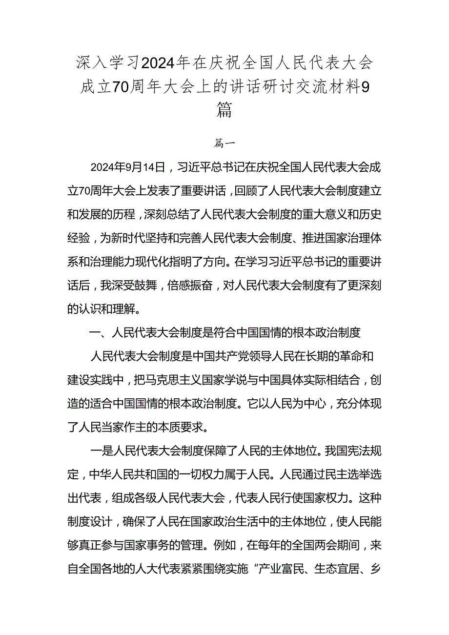 深入学习2024年在庆祝全国人民代表大会成立70周年大会上的讲话研讨交流材料9篇.docx_第1页