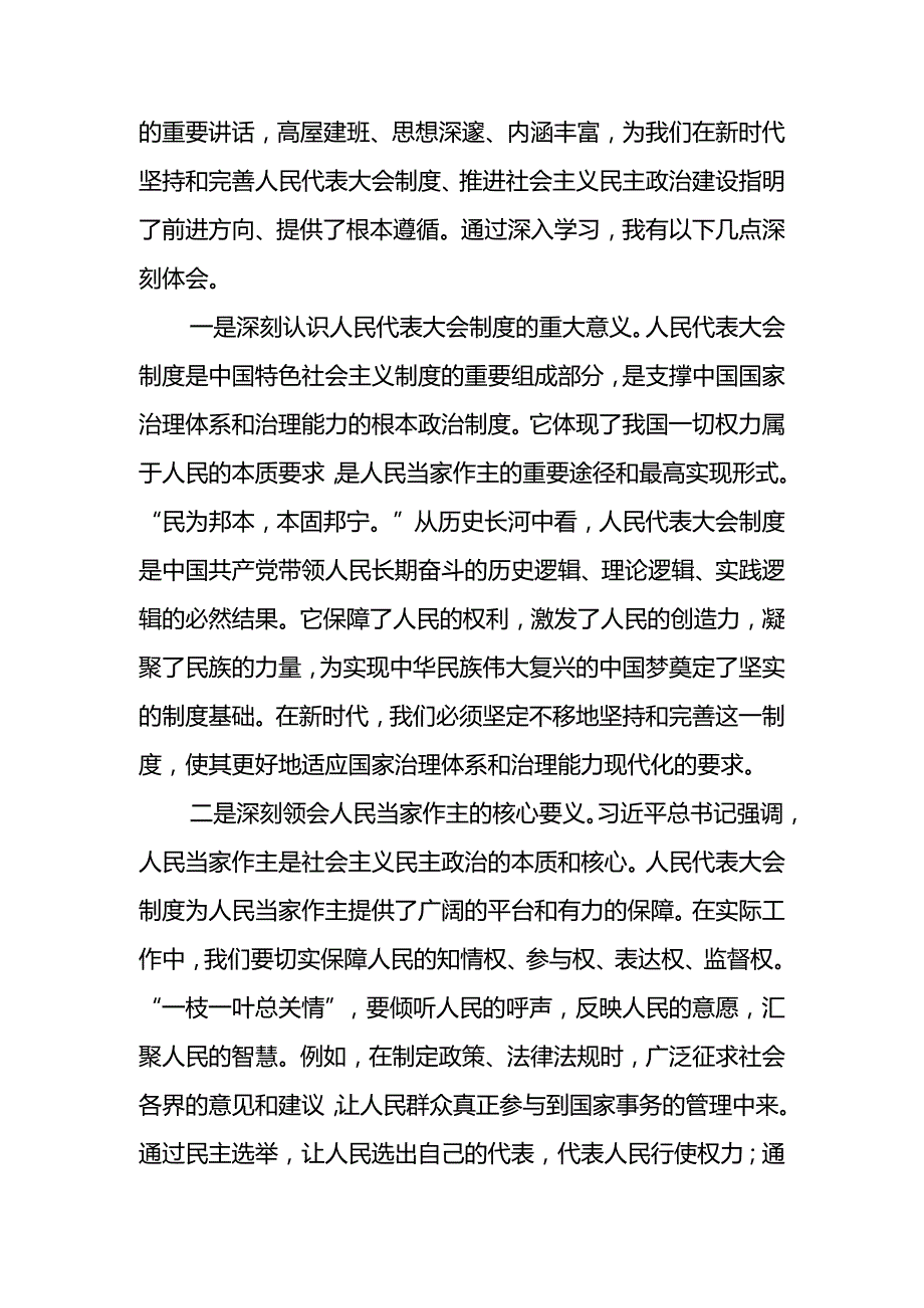 深入学习2024年在庆祝全国人民代表大会成立70周年大会上的讲话研讨交流材料9篇.docx_第3页