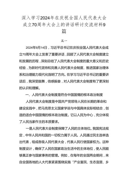 深入学习2024年在庆祝全国人民代表大会成立70周年大会上的讲话研讨交流材料9篇.docx