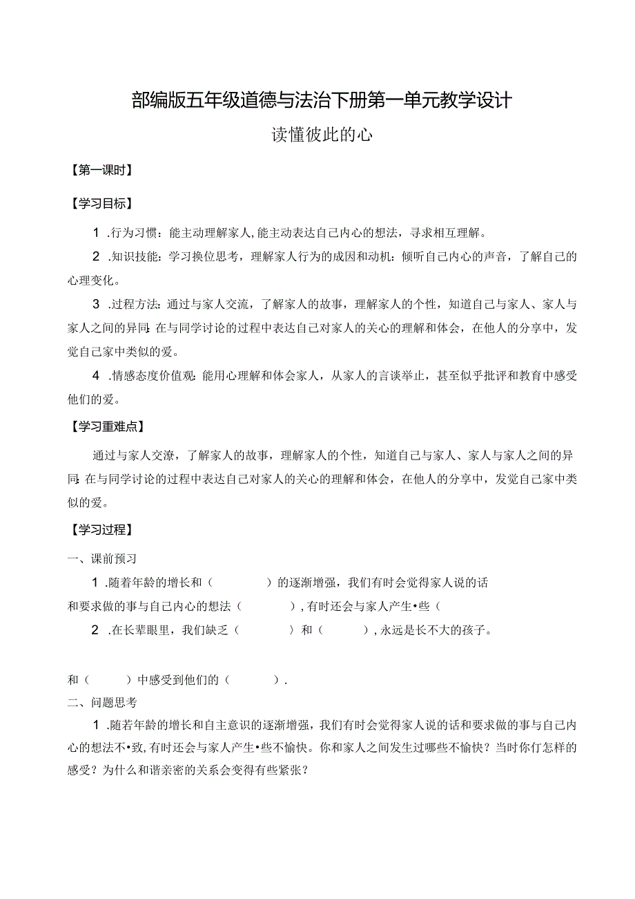 部编版五年级道德与法治下册第一单元教学设计.docx_第1页