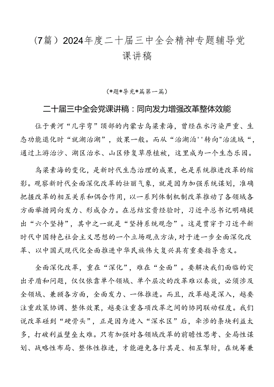 （7篇）2024二十三中全会精神专题辅导党课讲稿.docx_第1页