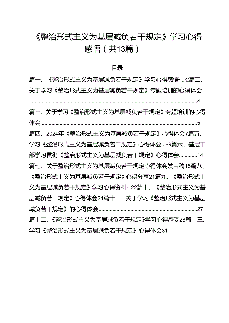 （13篇）《整治形式主义为基层减负若干规定》学习心得感悟范文.docx_第1页