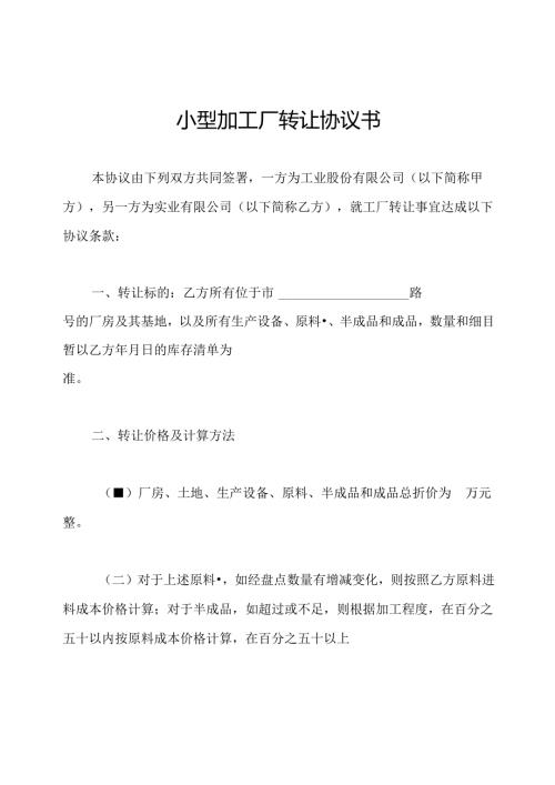 小型加工厂转让协议书.docx