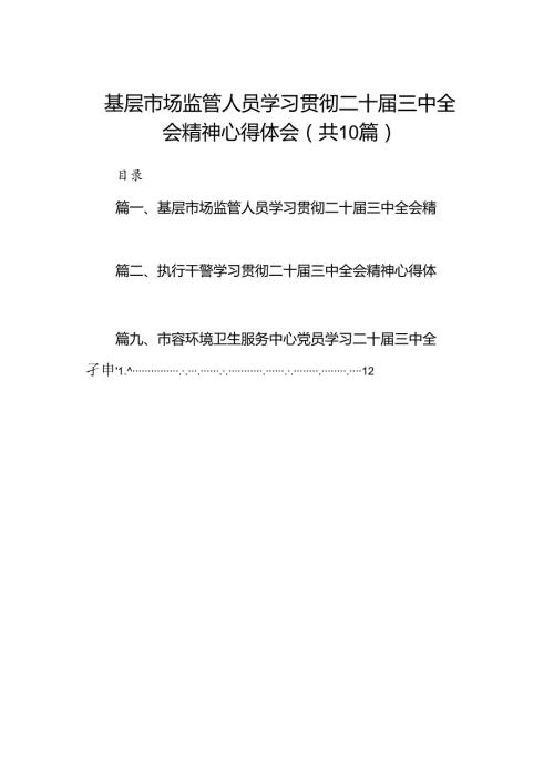 （10篇）基层市场监管人员学习贯彻二十三中全会精神心得体会集合.docx