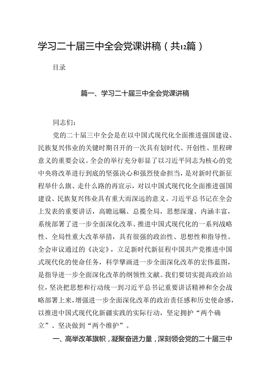 （12篇）学习二十三中全会党课讲稿（最新版）.docx_第1页