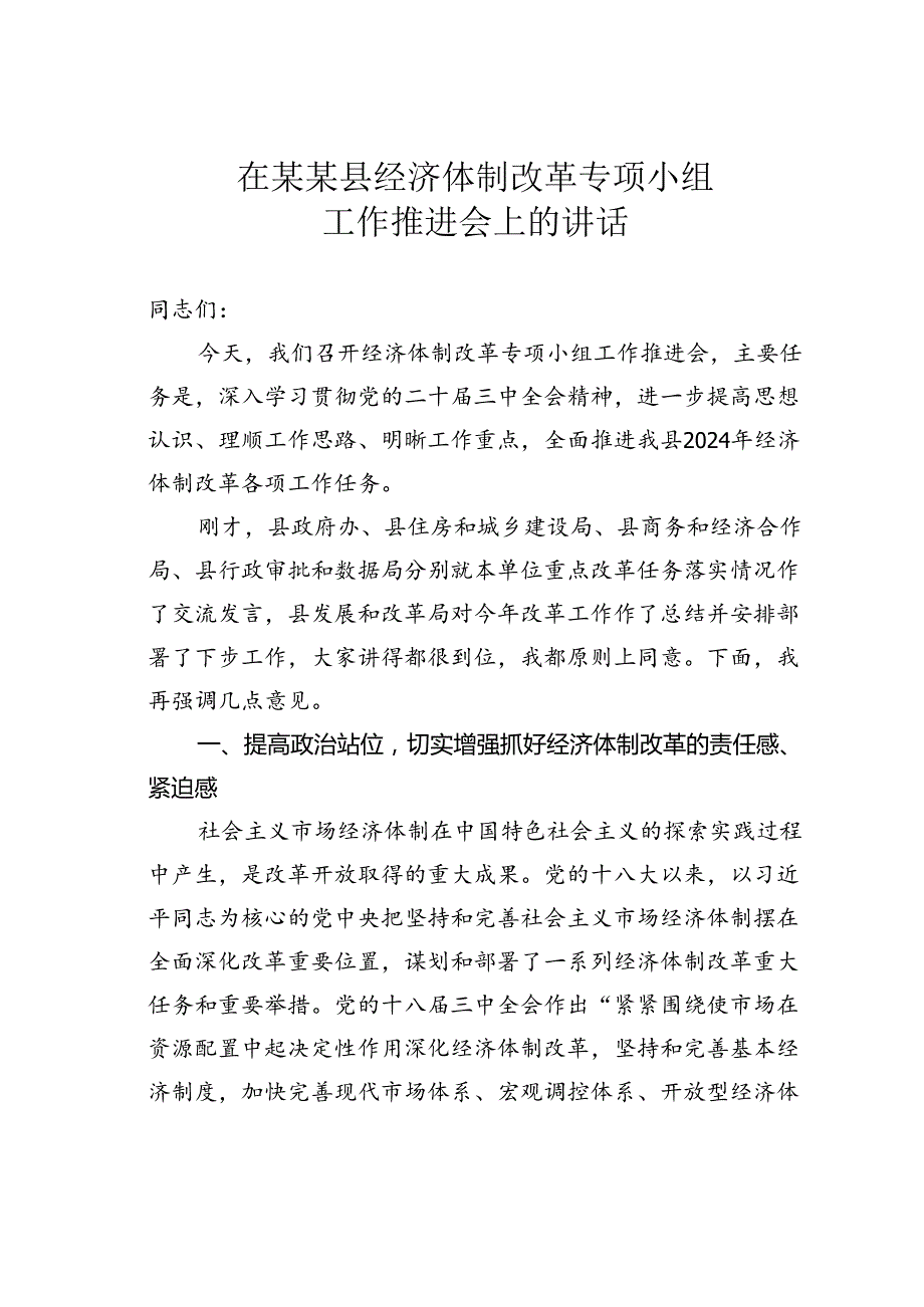 在某某县经济体制改革专项小组工作推进会上的讲话.docx_第1页