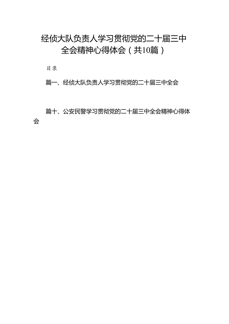 经侦大队负责人学习贯彻党的二十三中全会精神心得体会（共10篇）.docx_第1页