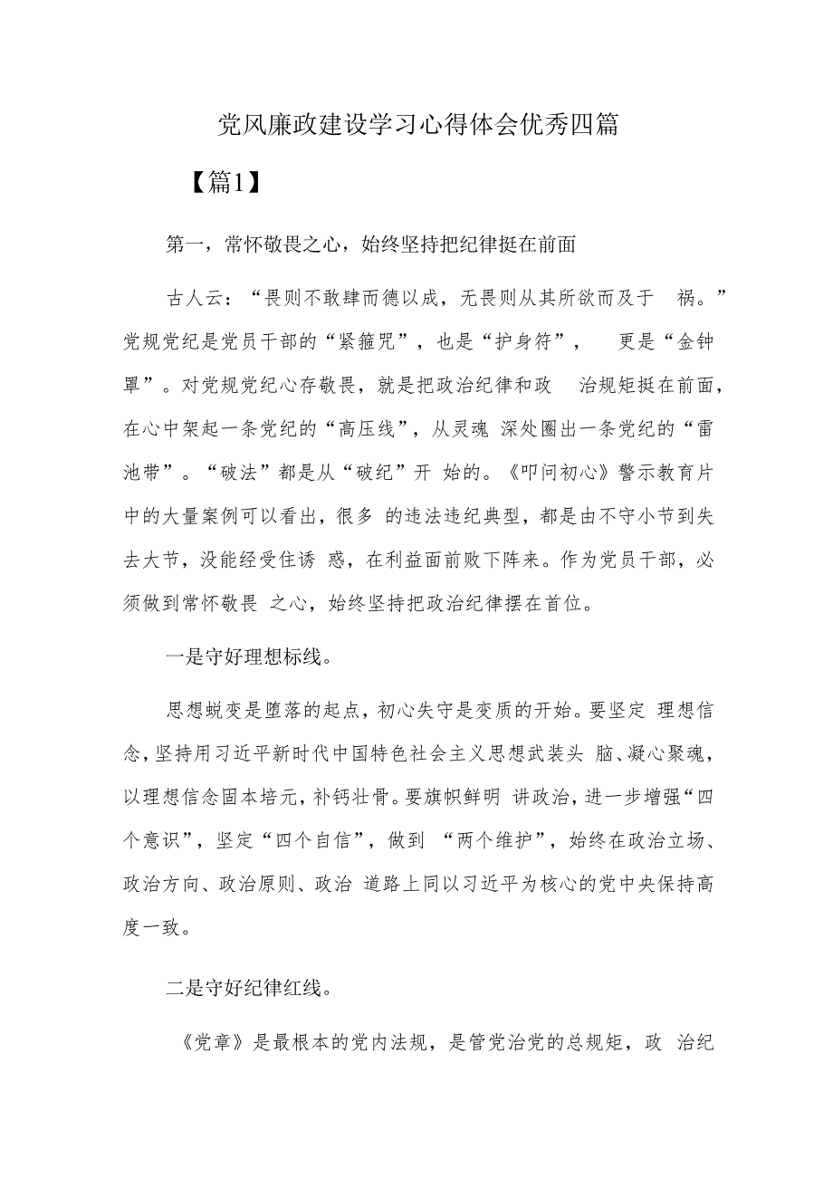 党风廉政建设学习心得体会优秀四篇.docx