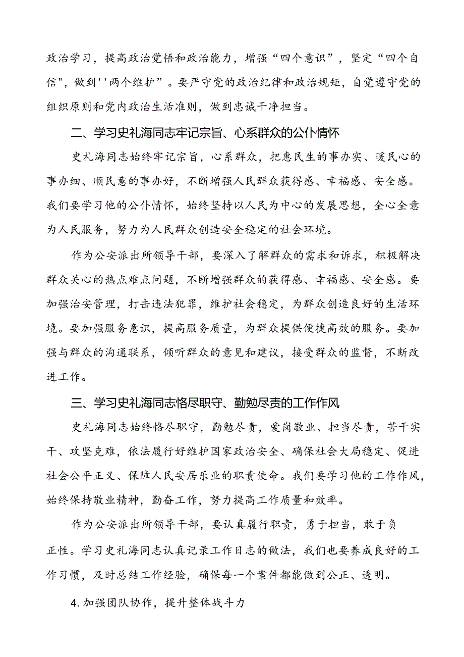 派出所民警学习史礼海同志先进事迹心得体会六篇.docx_第2页