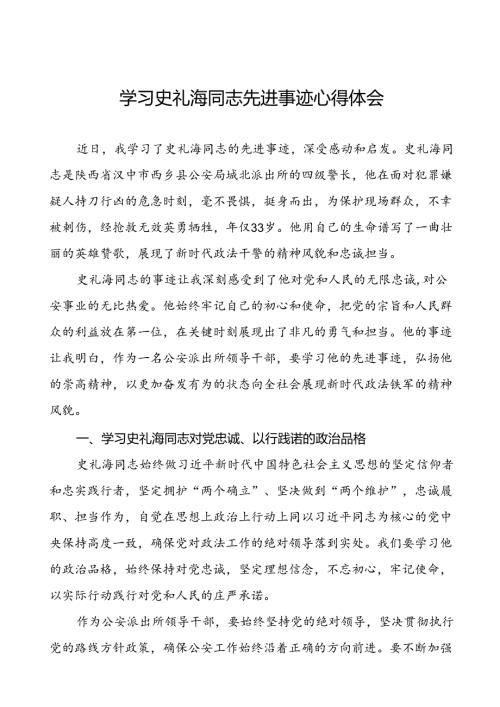 派出所民警学习史礼海同志先进事迹心得体会六篇.docx