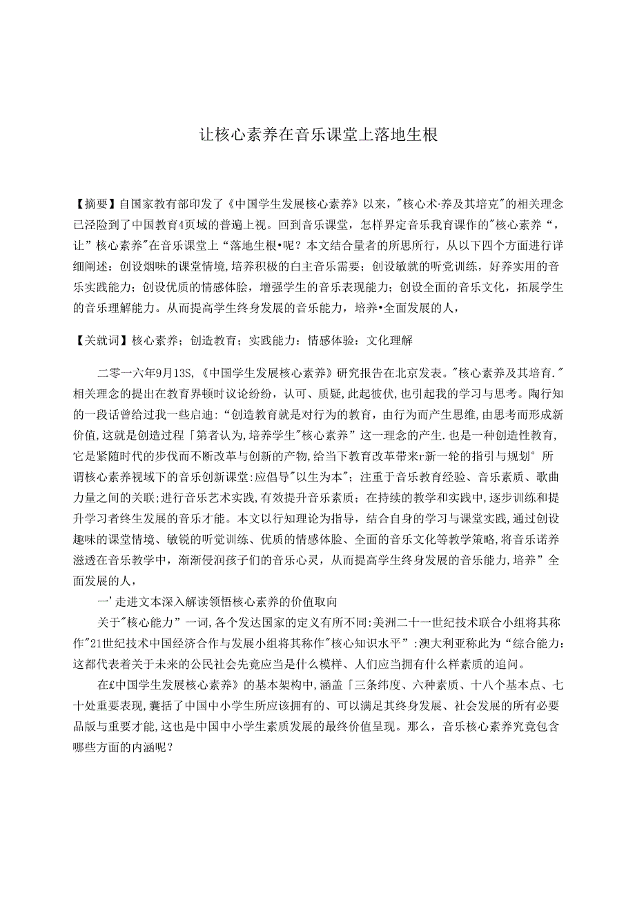 让核心素养在音乐课堂上落地生根 论文.docx_第1页