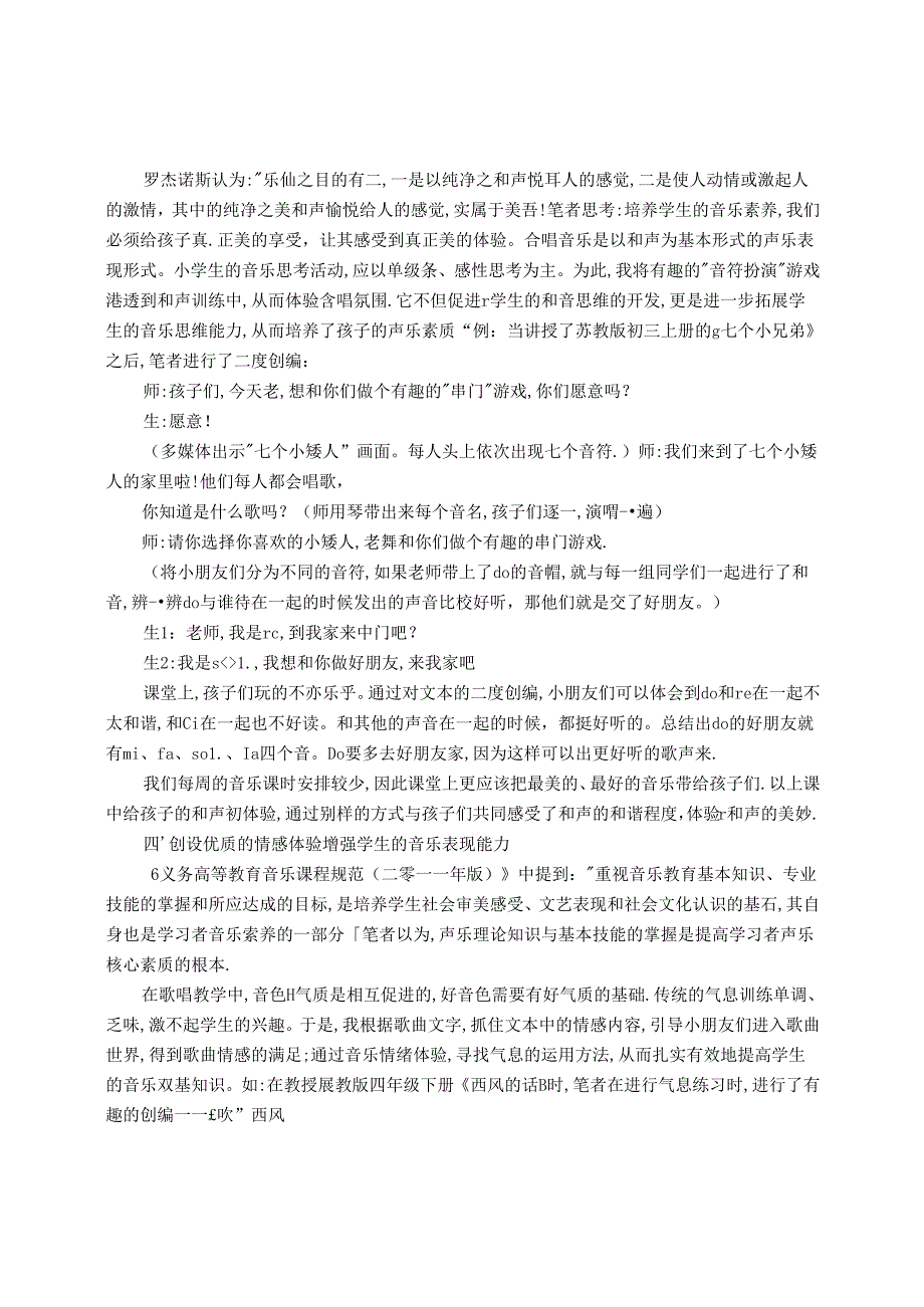 让核心素养在音乐课堂上落地生根 论文.docx_第3页