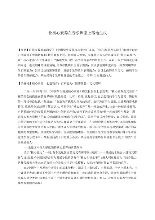 让核心素养在音乐课堂上落地生根 论文.docx