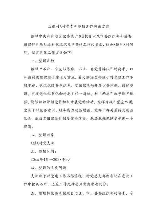 后进村x村党支部整顿工作实施方案.docx