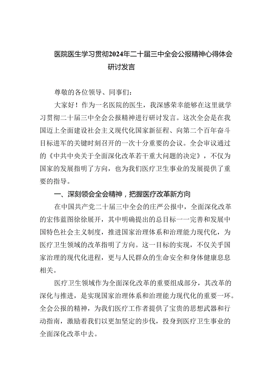 医院医生学习贯彻2024年二十三中全会公报精神心得体会研讨发言（共五篇）.docx_第1页