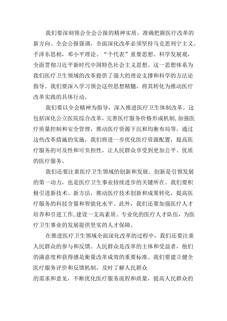 医院医生学习贯彻2024年二十三中全会公报精神心得体会研讨发言（共五篇）.docx_第2页