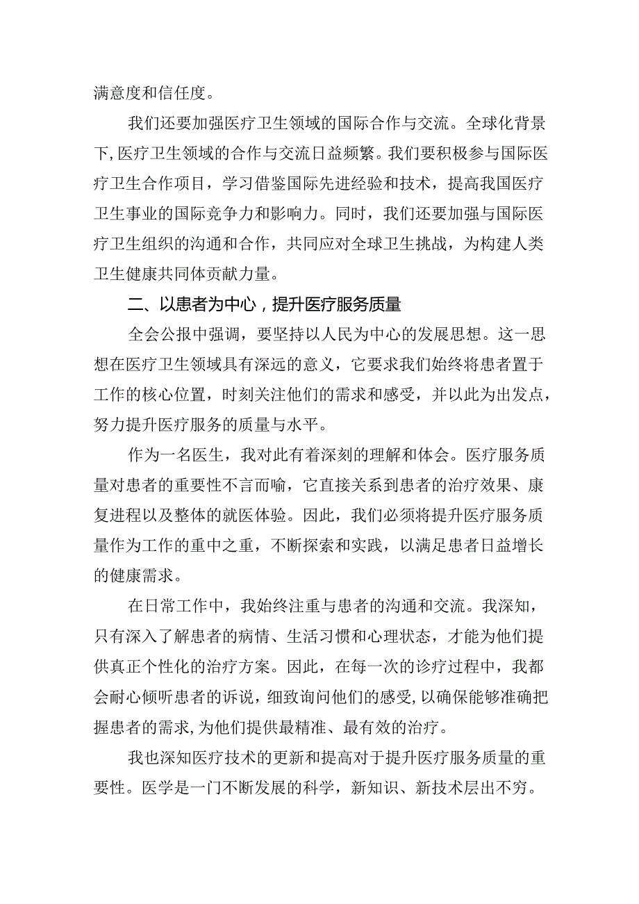 医院医生学习贯彻2024年二十三中全会公报精神心得体会研讨发言（共五篇）.docx_第3页