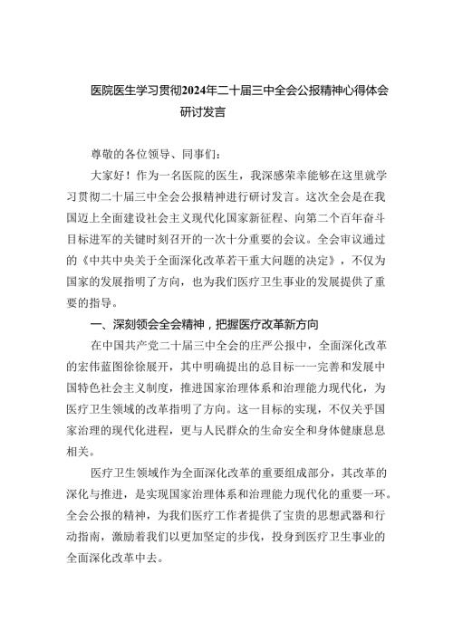 医院医生学习贯彻2024年二十三中全会公报精神心得体会研讨发言（共五篇）.docx