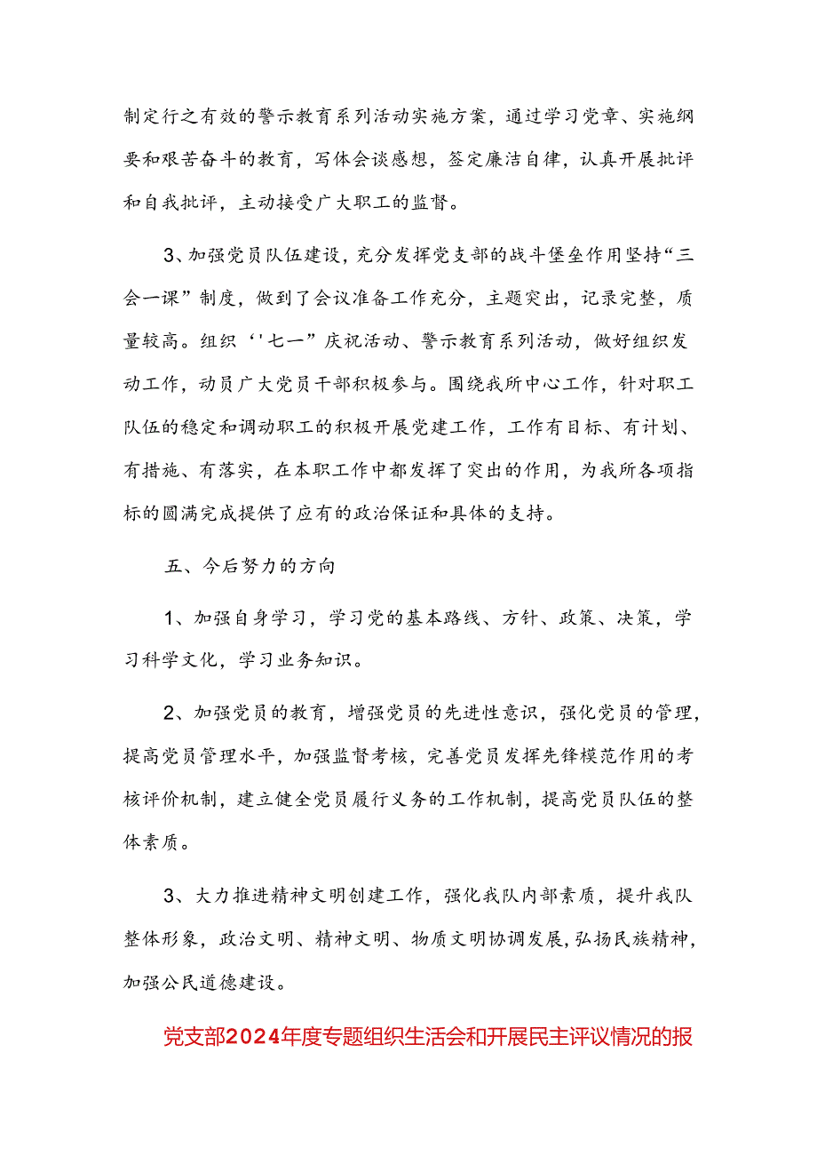 党支部2024专题组织生活会和开展民主评议情况的报告十二篇.docx_第3页