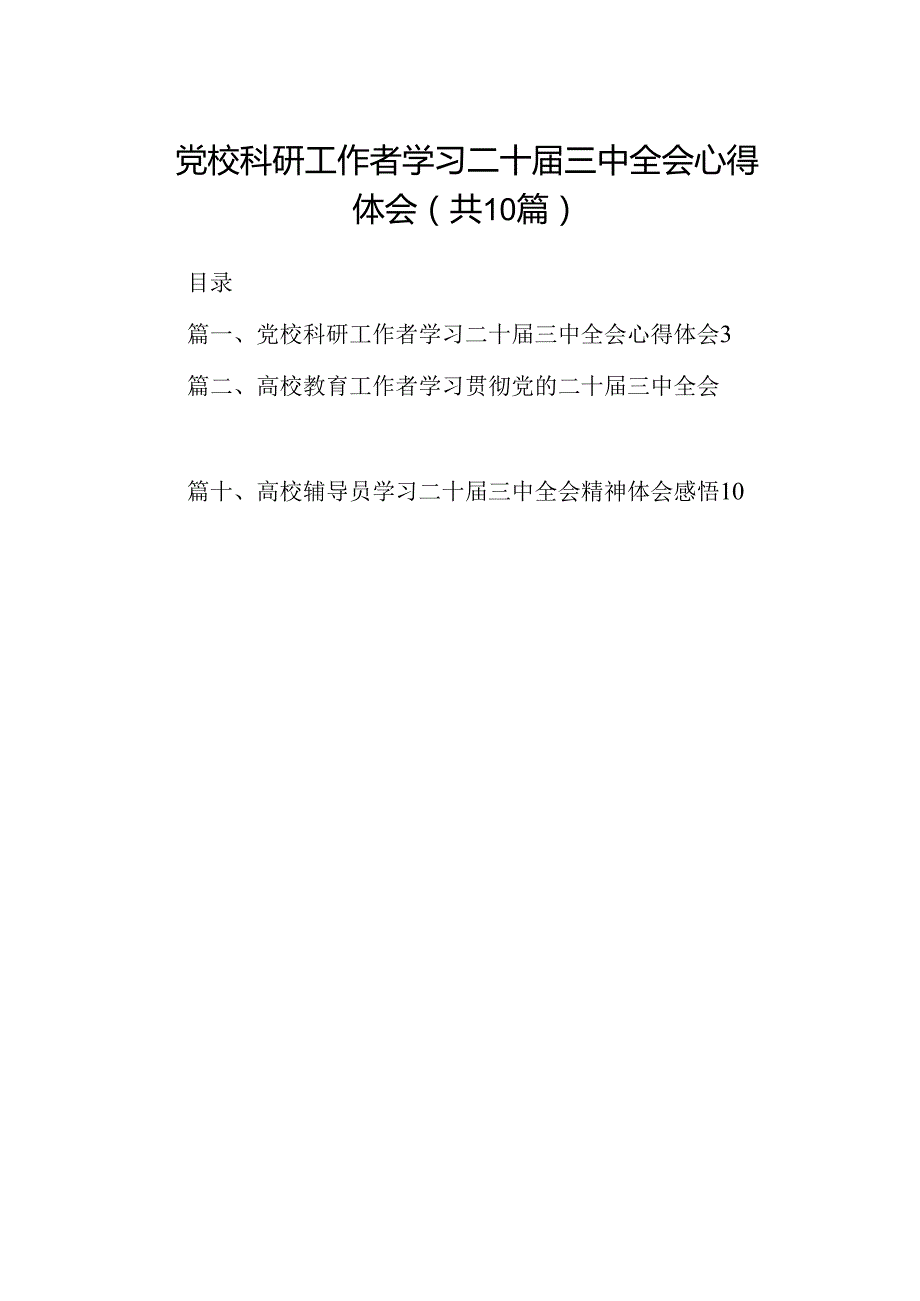 （10篇）党校科研工作者学习二十三中全会心得体会（精选）.docx_第1页