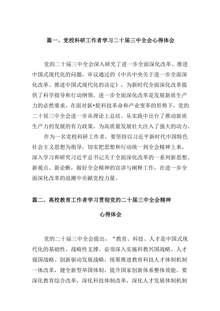 （10篇）党校科研工作者学习二十三中全会心得体会（精选）.docx_第2页