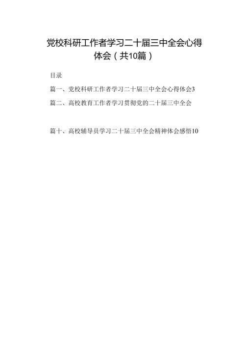 （10篇）党校科研工作者学习二十三中全会心得体会（精选）.docx