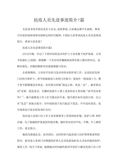 抗疫人员先进事迹简介7篇.docx