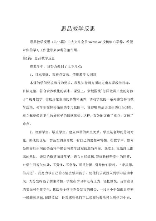 思品教学反思.docx