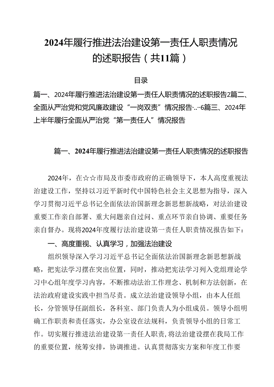 (11篇)2024年履行推进法治建设第一责任人职责情况的述职报告集锦.docx_第1页