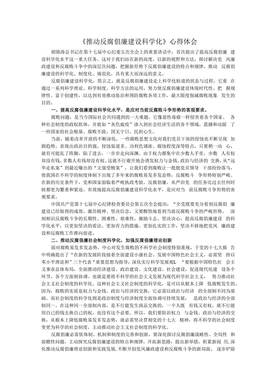 推进反腐倡廉建设科学化深入开展反腐败斗争.docx