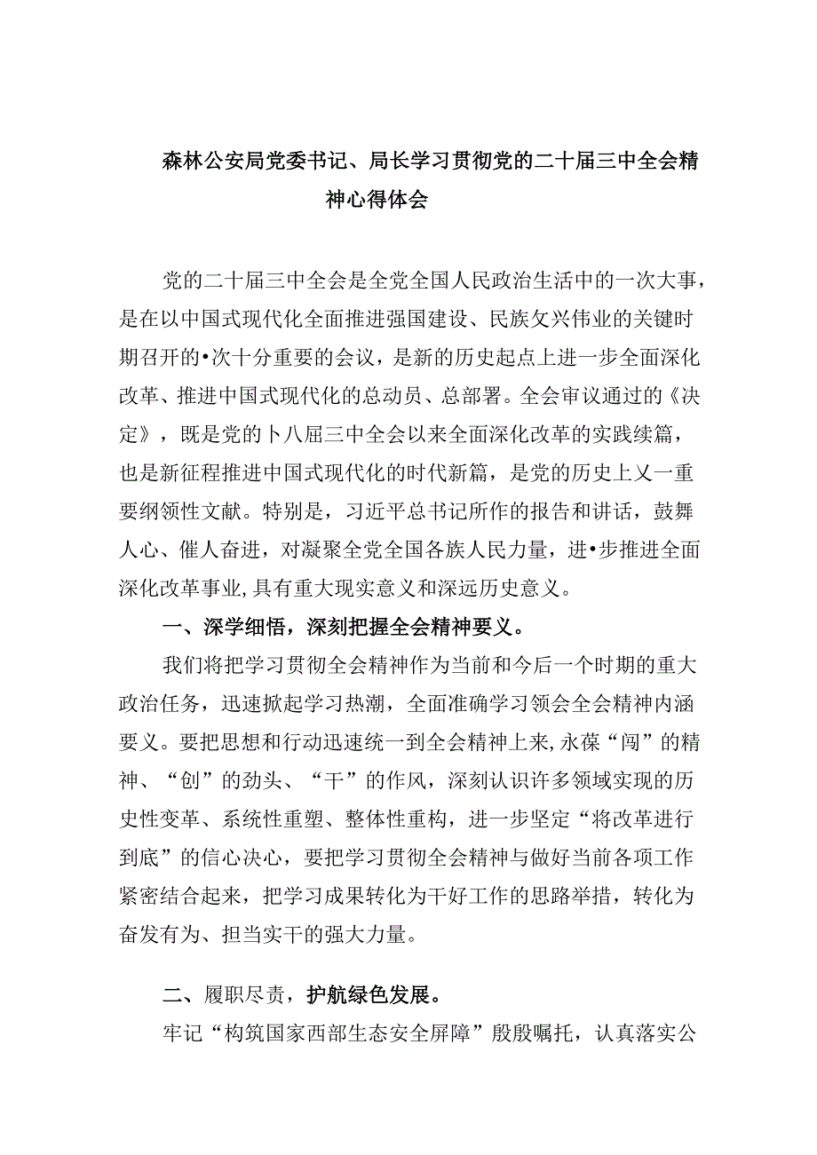 森林公安局党委书记、局长学习贯彻党的二十三中全会精神心得体会8篇（最新版）.docx_第1页