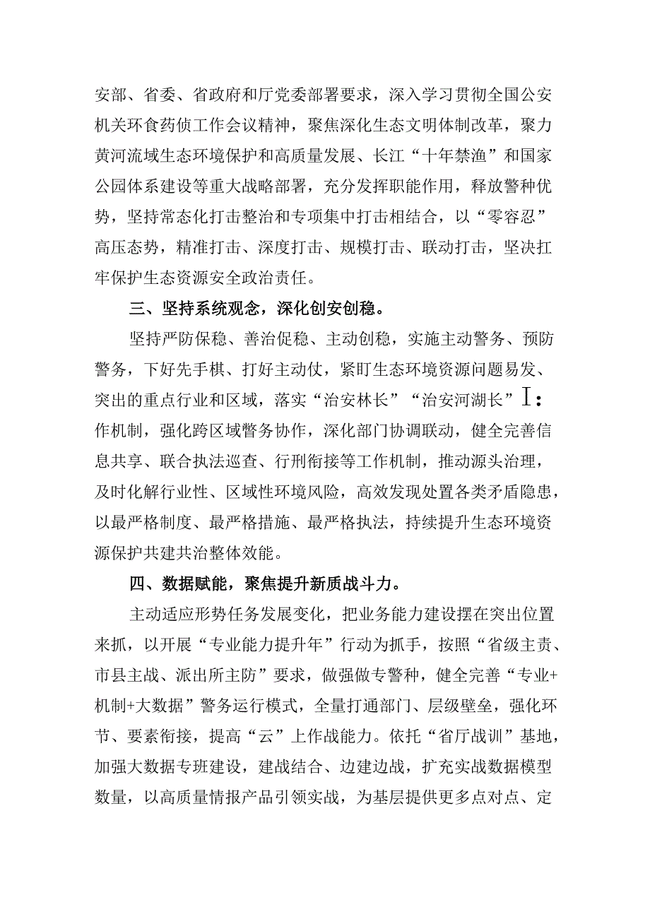 森林公安局党委书记、局长学习贯彻党的二十三中全会精神心得体会8篇（最新版）.docx_第2页