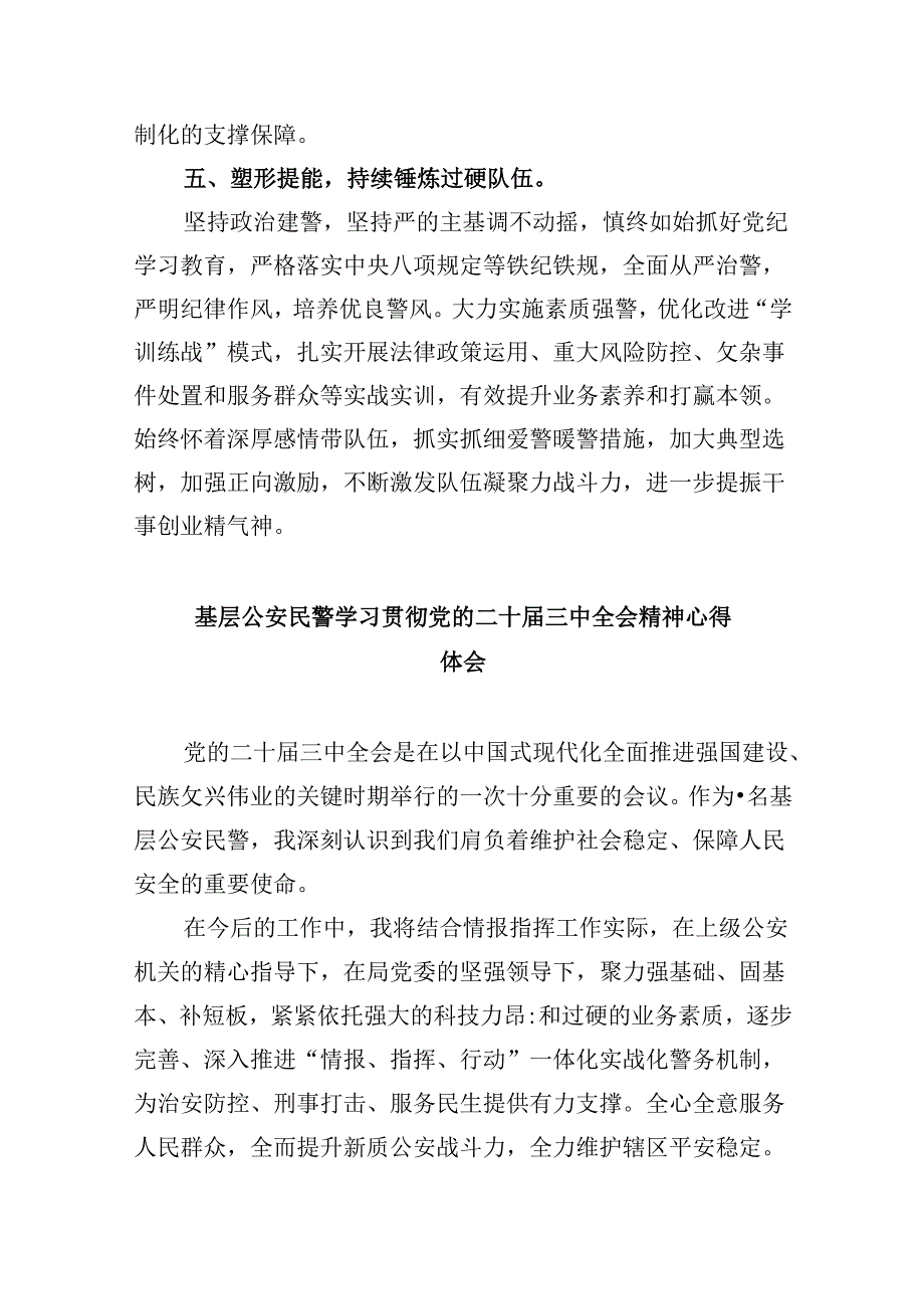 森林公安局党委书记、局长学习贯彻党的二十三中全会精神心得体会8篇（最新版）.docx_第3页