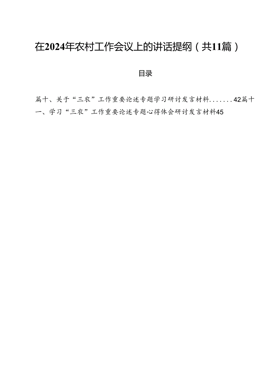 (11篇)在2024年农村工作会议上的讲话提纲参考范文.docx_第1页