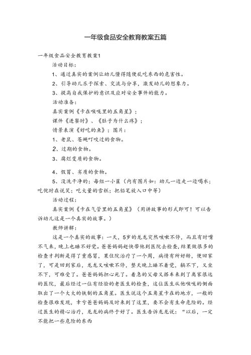 一年级食品安全教育教案五篇.docx
