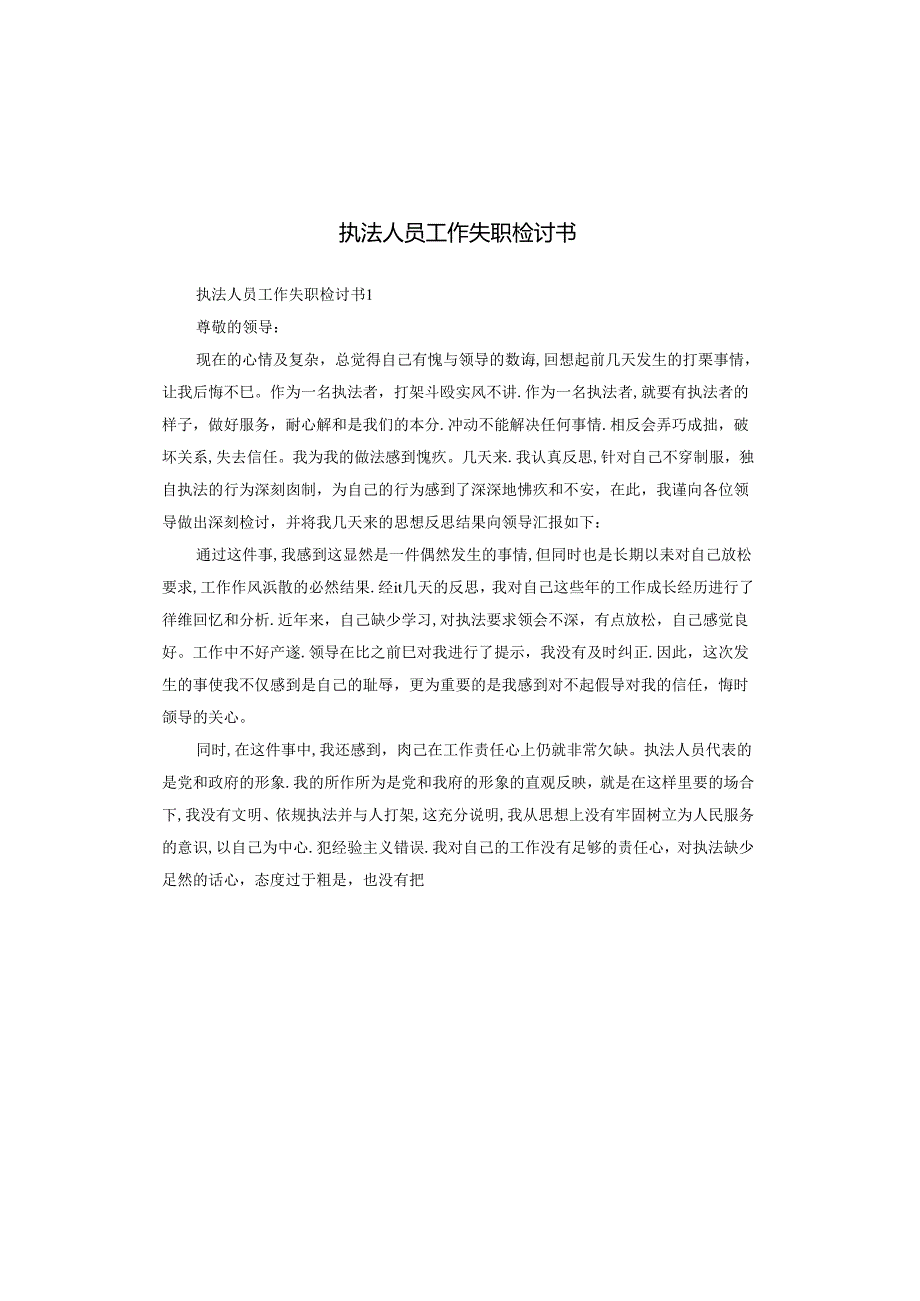 执法人员工作失职检讨书.docx_第1页