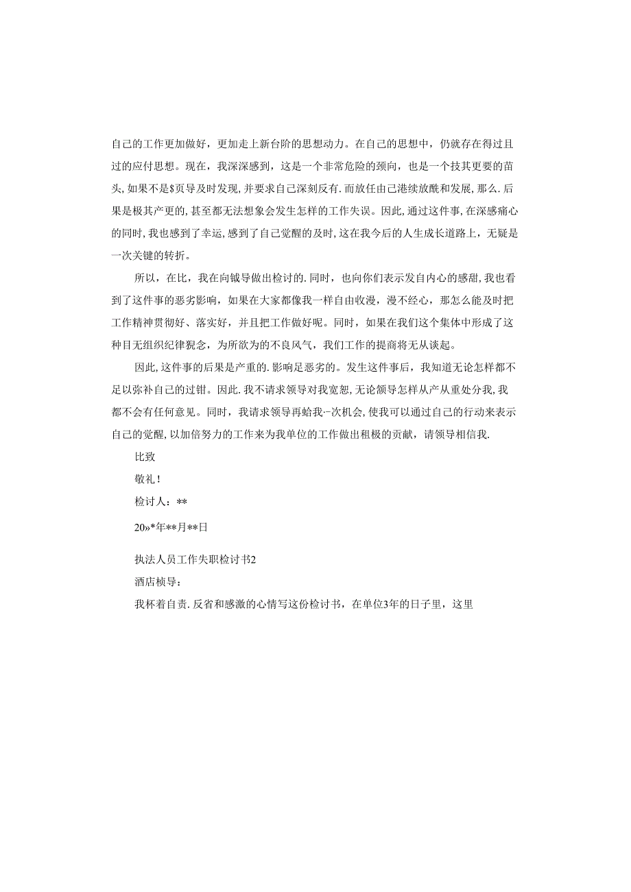 执法人员工作失职检讨书.docx_第2页
