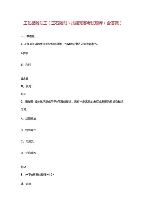 工艺品雕刻工（玉石雕刻）技能竞赛考试题库（含答案）.docx