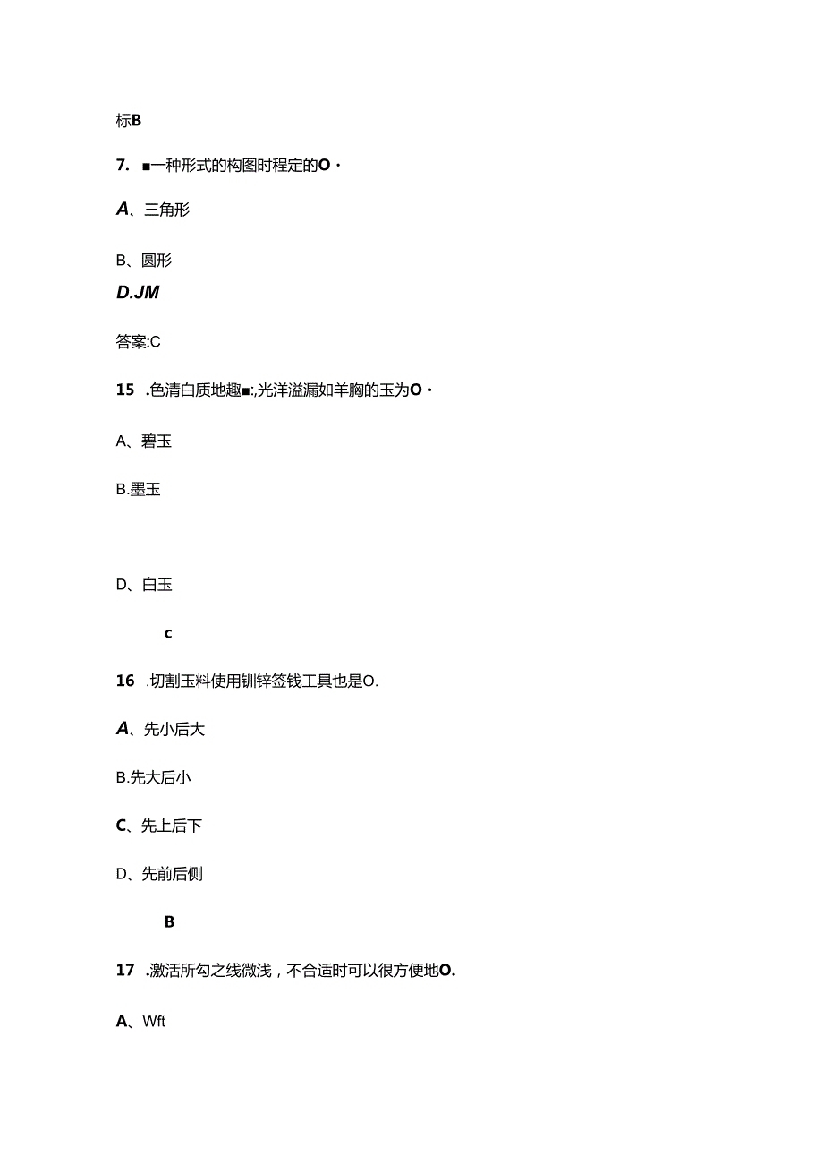 工艺品雕刻工（玉石雕刻）技能竞赛考试题库（含答案）.docx_第3页