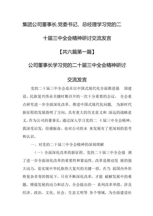 （6篇）集团公司董事长、党委书记、总经理学习党的二十三中全会精神研讨交流发言.docx