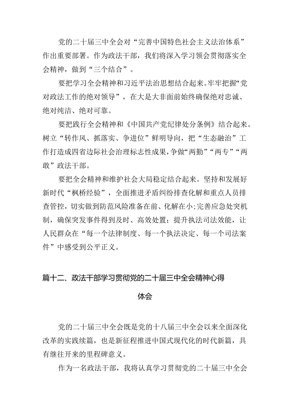 （15篇）政法干警学习贯彻党的二十三中全会精神心得体会合计.docx_第3页