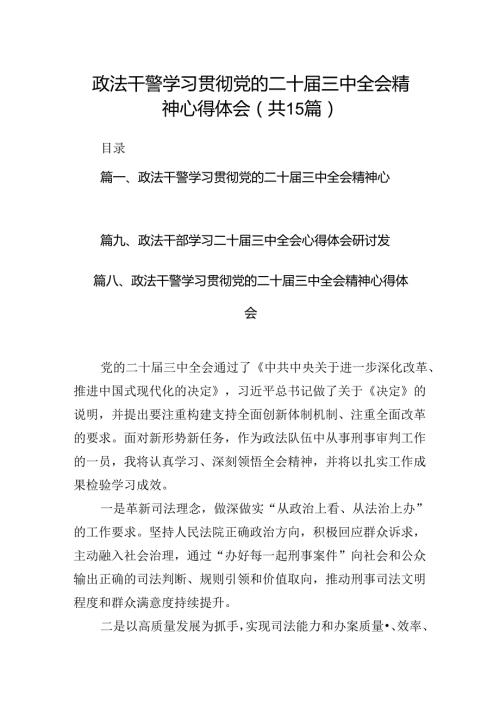（15篇）政法干警学习贯彻党的二十三中全会精神心得体会合计.docx