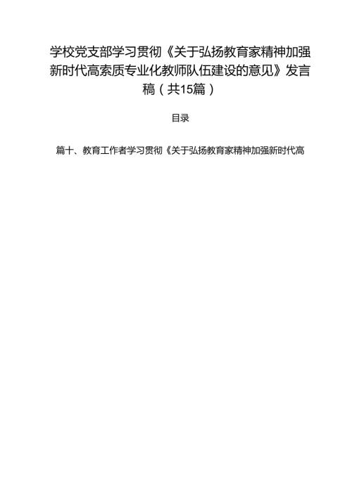 学校党支部学习贯彻《关于弘扬教育家精神加强新时代高索质专业化教师队伍建设的意见》发言稿（共15篇）.docx
