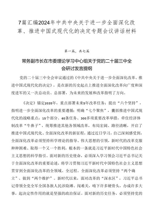 7篇汇编2024年中共中央关于进一步全面深化改革、推进中国式现代化的决定专题会议讲话材料.docx