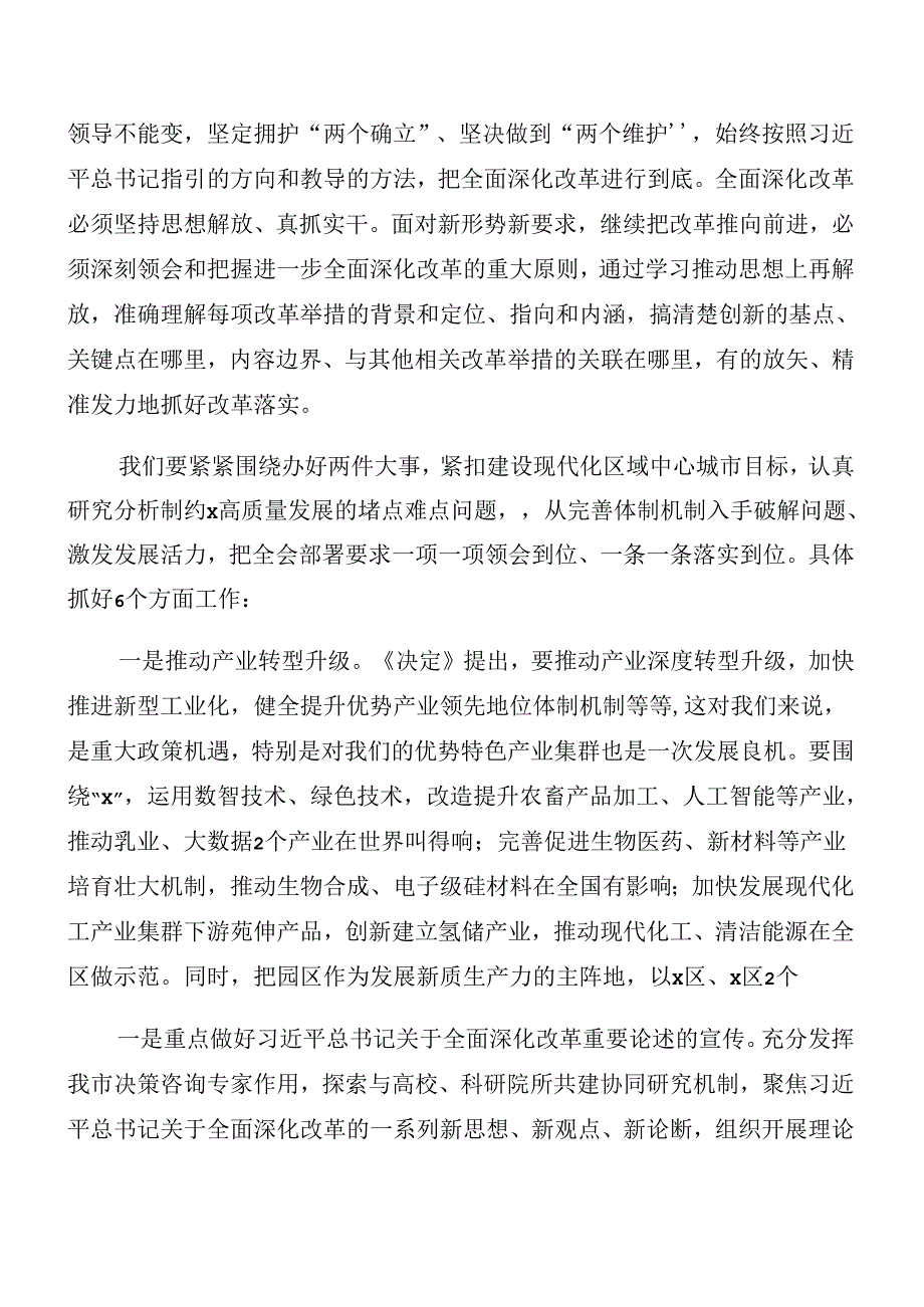 7篇汇编2024年中共中央关于进一步全面深化改革、推进中国式现代化的决定专题会议讲话材料.docx_第2页