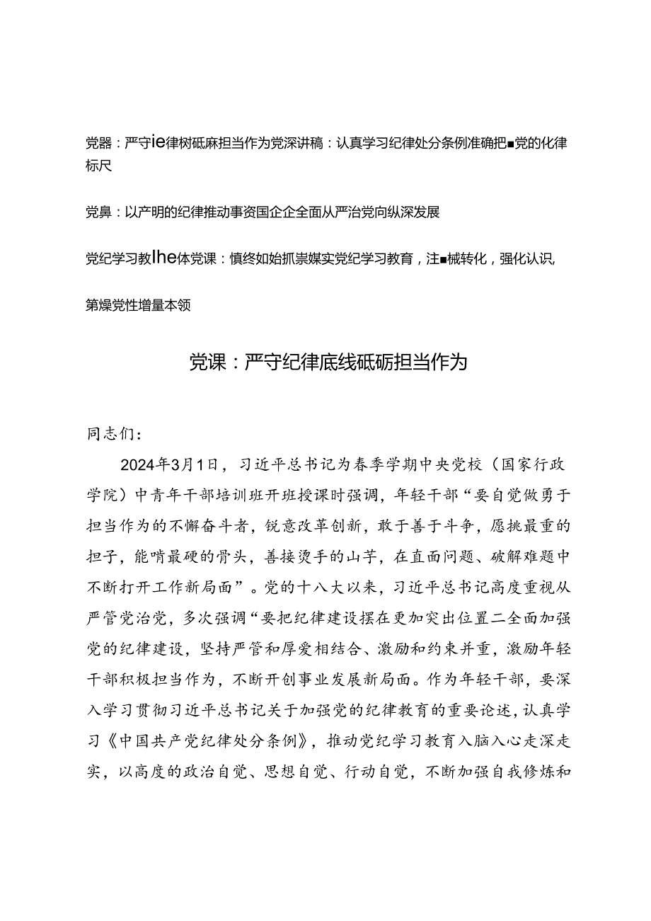 4篇 2024年党纪学习教育纪律党课辅导报告.docx_第1页