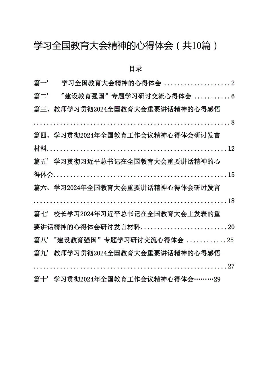 学习全国教育大会精神的心得体会10篇（最新版）.docx