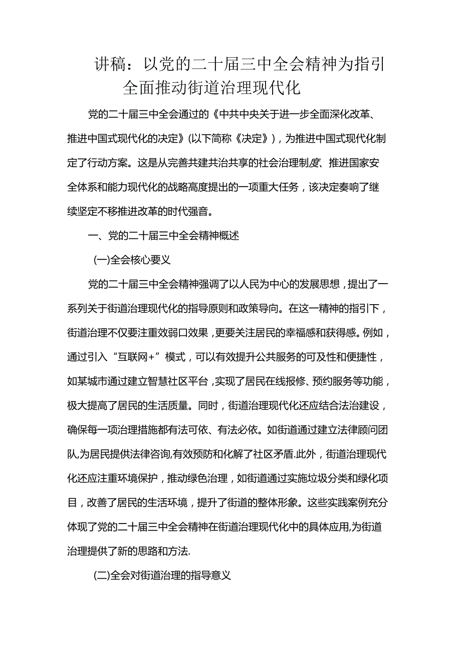 讲稿：以党的二十三中全会精神为指引 全面推动街道治理现代化.docx_第1页