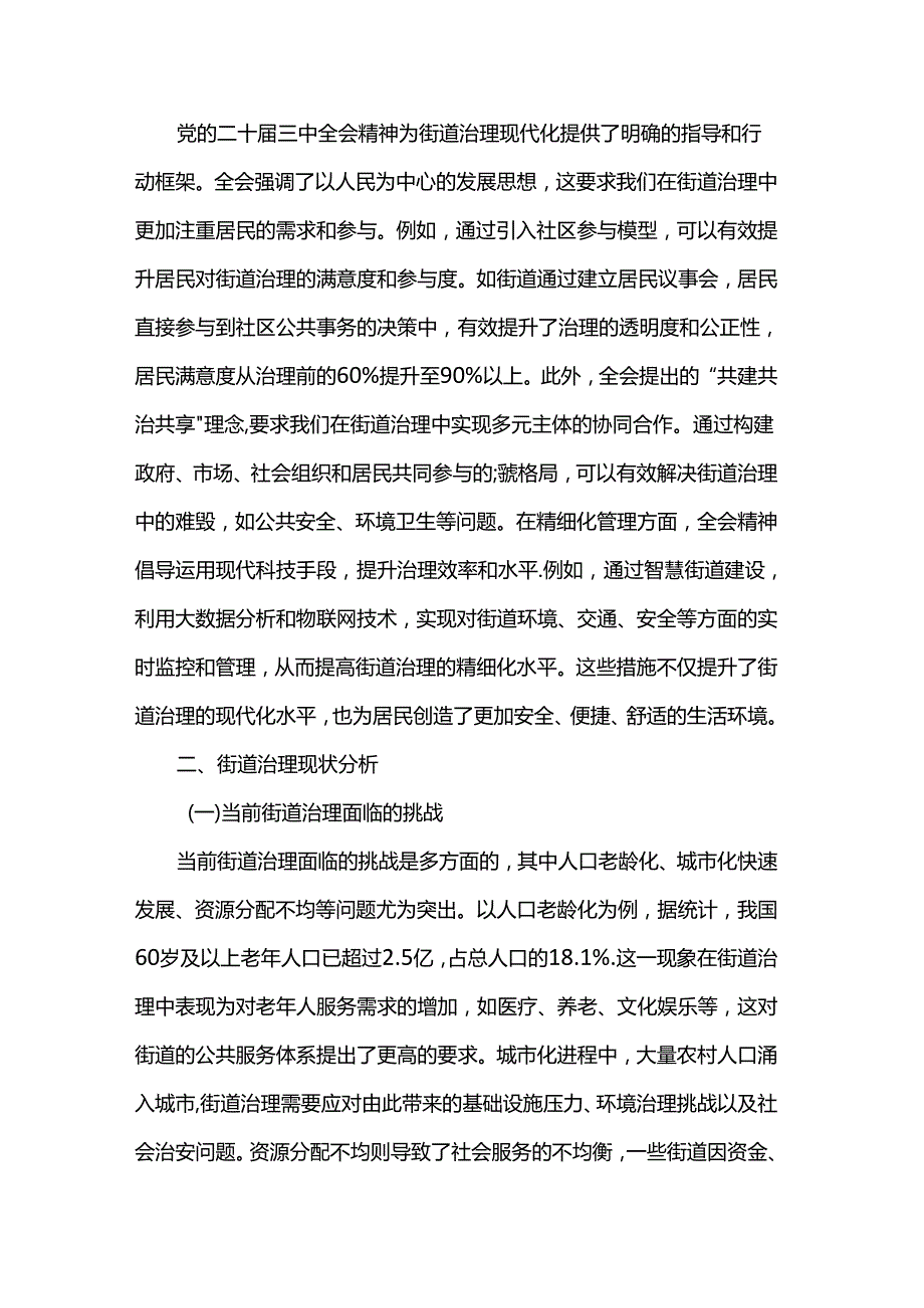 讲稿：以党的二十三中全会精神为指引 全面推动街道治理现代化.docx_第2页